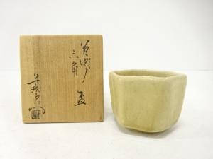 加藤芳右衛門造　黄瀬戸　六角盃